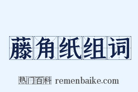 藤角纸组词是什么意思的图片